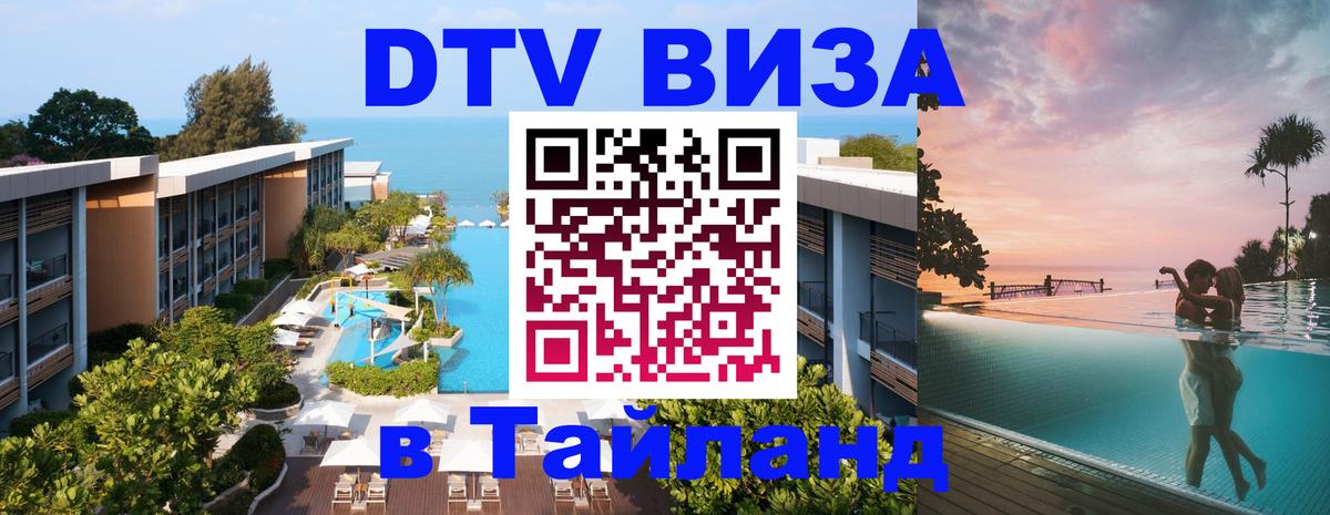 DTV Visa Thailand — прайс и условия, виза без дополнительных документов - 07.01.2026 