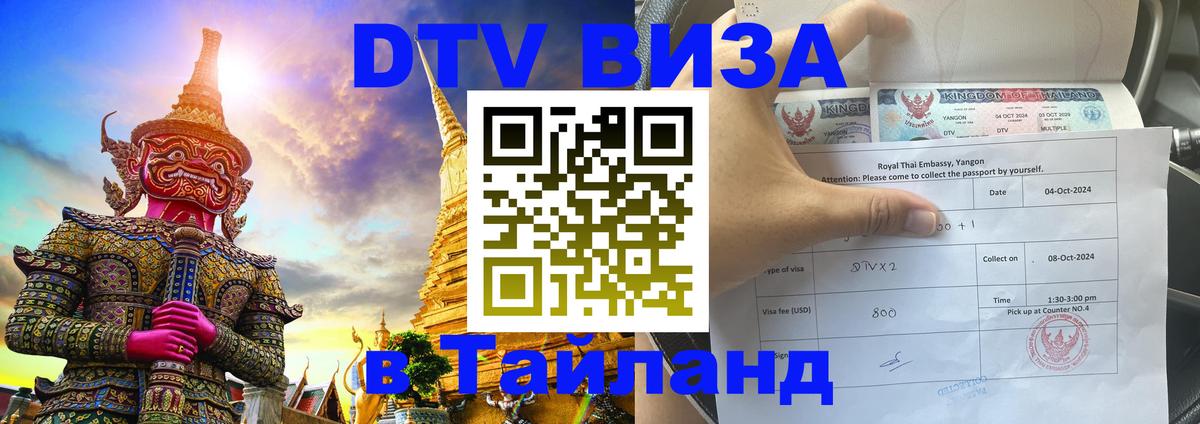 DTV виза Тайланд 
