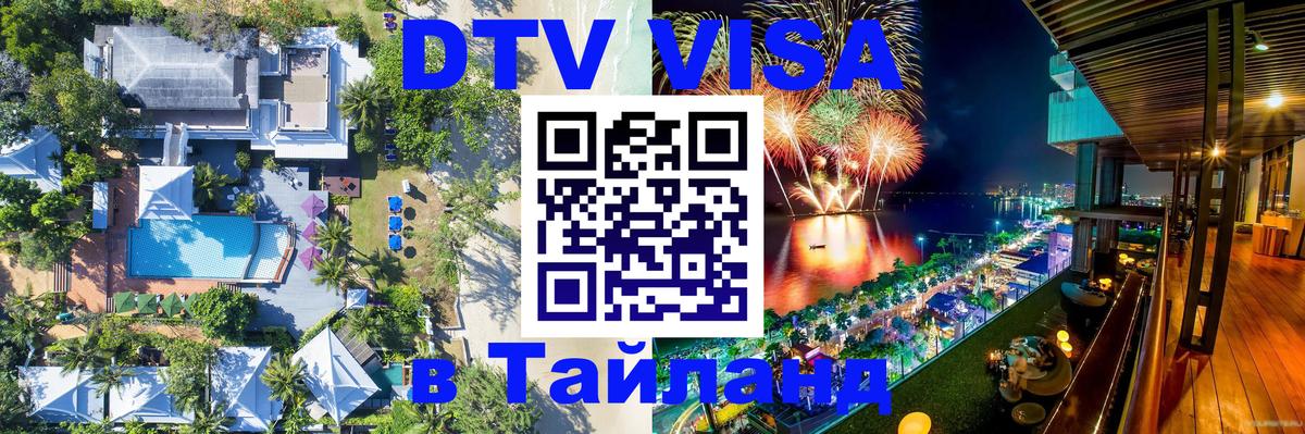 Как сделать DTV визу в Тайланд Как сделать DTV визу в Тайланд