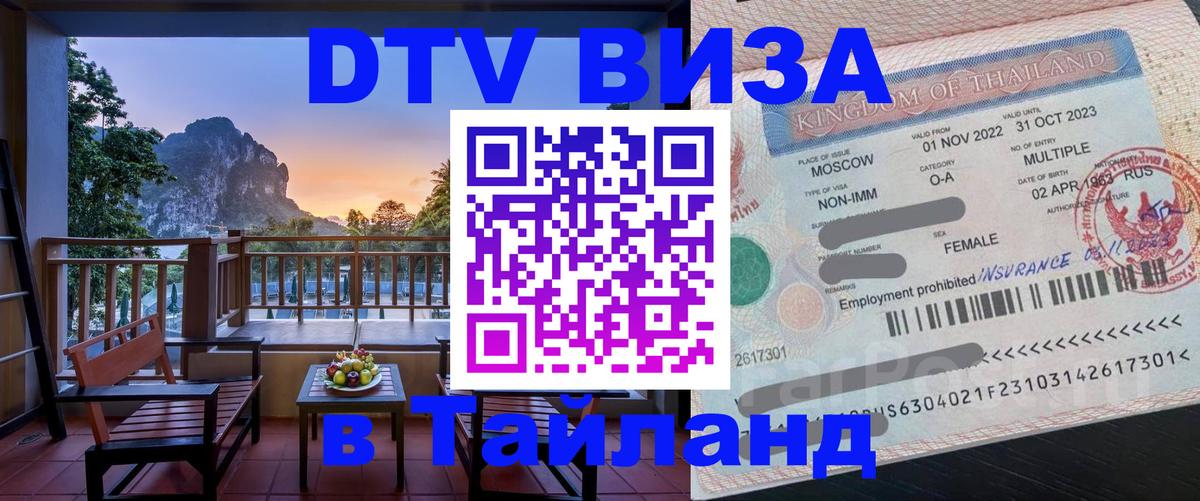 Стоимость и условия DTV визы — оформление в Таиланд под ключ - Вашингтон  03.10.2025 